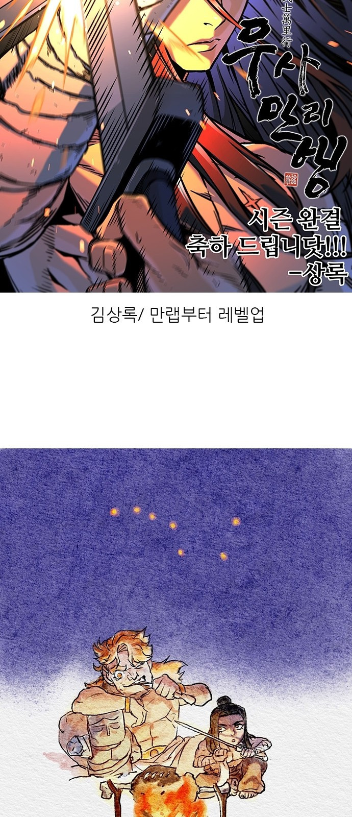 무사만리행 시즌 1 후기 - 웹툰 이미지 22