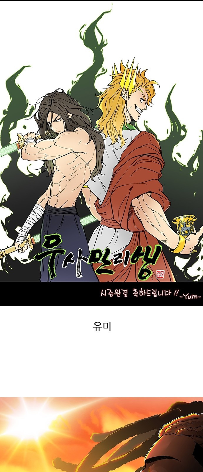 무사만리행 시즌 1 후기 - 웹툰 이미지 35