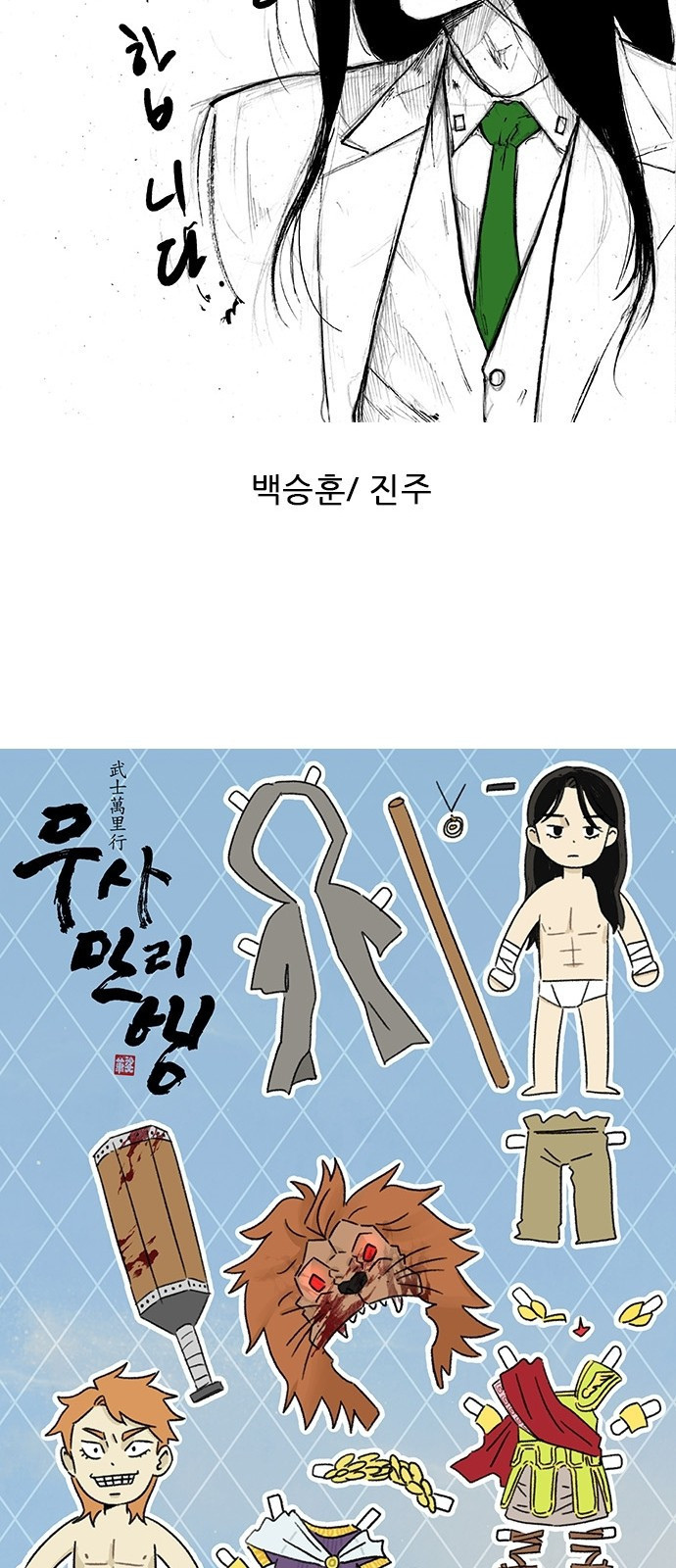 무사만리행 시즌 1 후기 - 웹툰 이미지 40