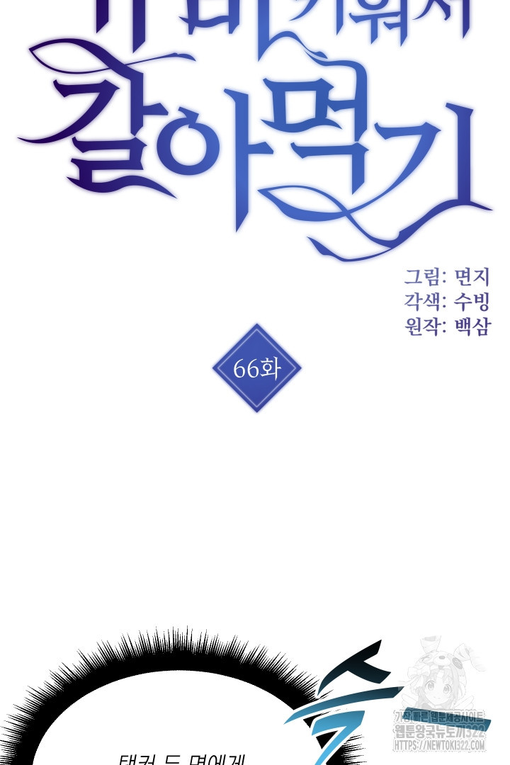 뉴비 키워서 갈아먹기 66화 - 웹툰 이미지 6