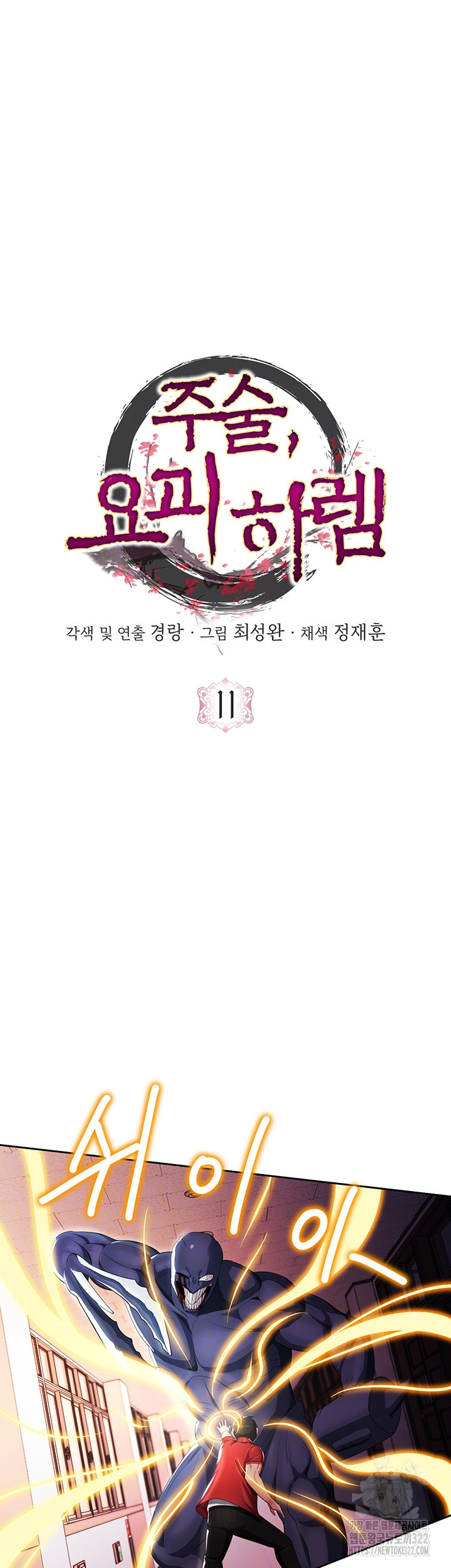 주술, 요괴 하렘 11화 - 웹툰 이미지 4