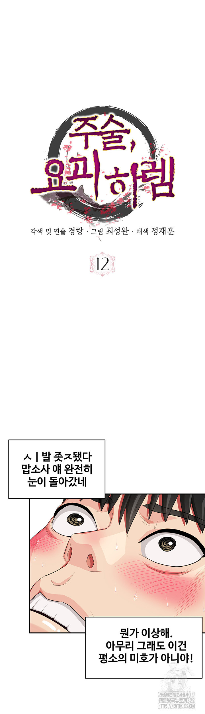 주술, 요괴 하렘 12화 - 웹툰 이미지 25