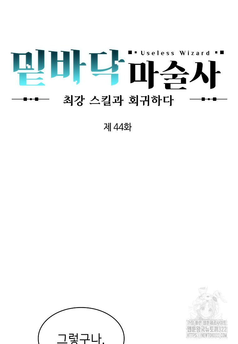 밑바닥 마술사 44화 - 웹툰 이미지 10