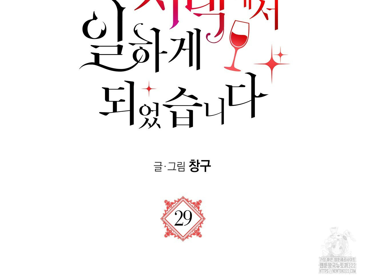 마녀의 저택에서 일하게 되었습니다 29화 - 웹툰 이미지 11