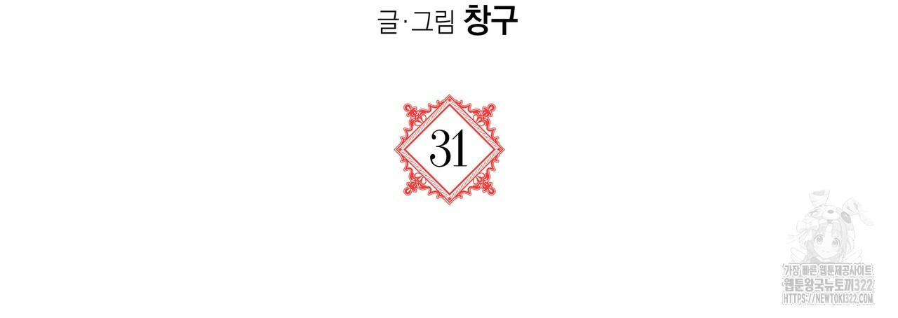 마녀의 저택에서 일하게 되었습니다 31화 - 웹툰 이미지 16