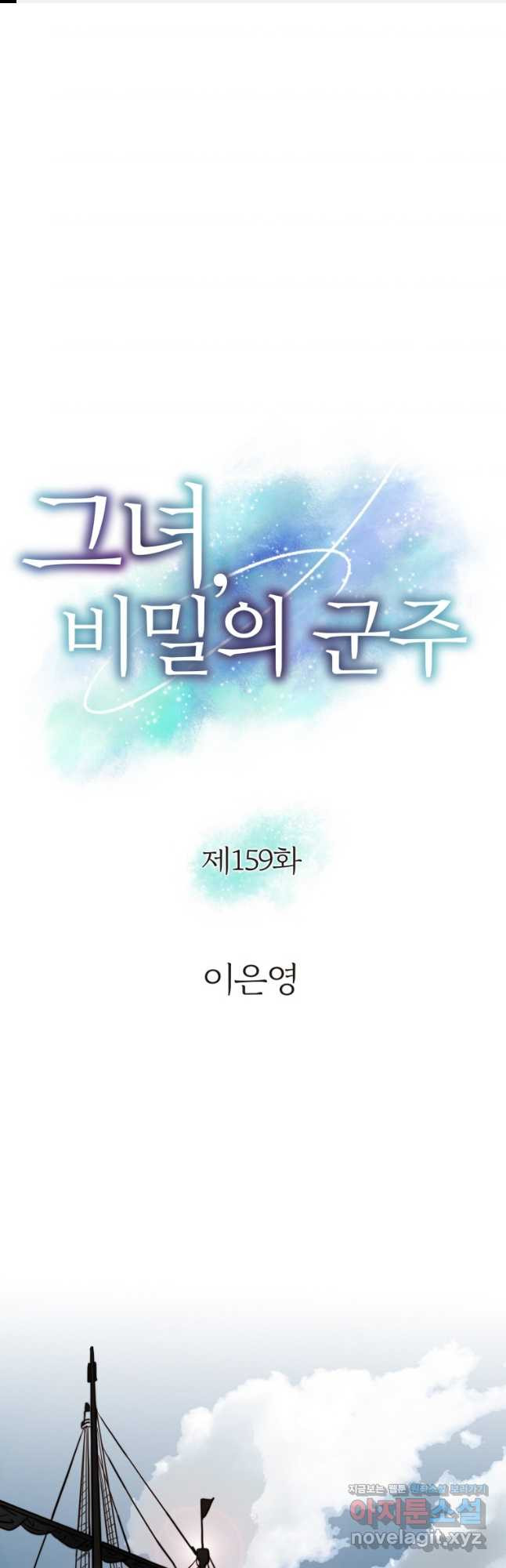 그녀, 비밀의 군주 159화 - 웹툰 이미지 1