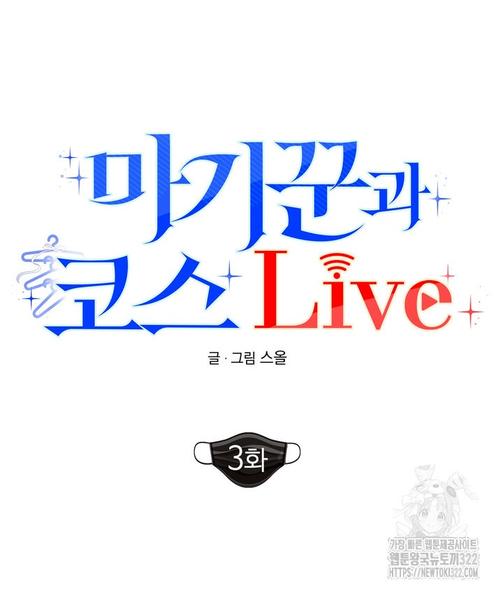 마기꾼과 코스 Live 3화 - 웹툰 이미지 12