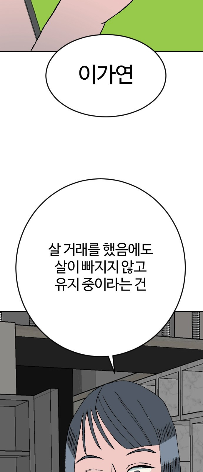 대신 살쪄주는 여자 2부 윤윤아(20) - 웹툰 이미지 59