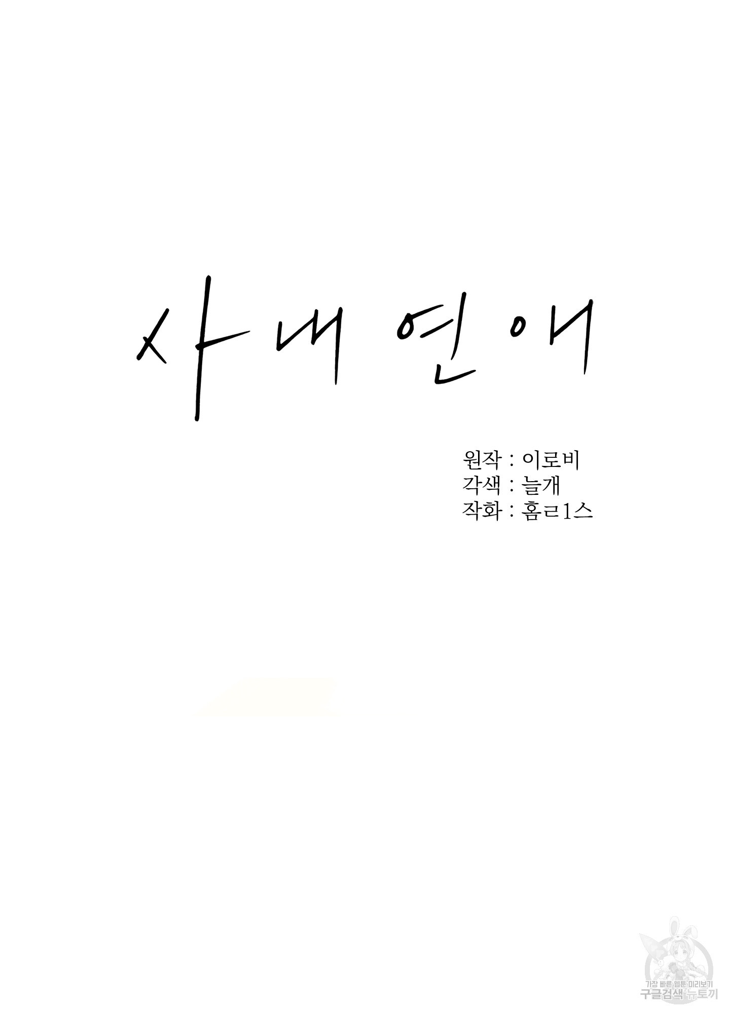 사내연애(BL) 21화 - 웹툰 이미지 41