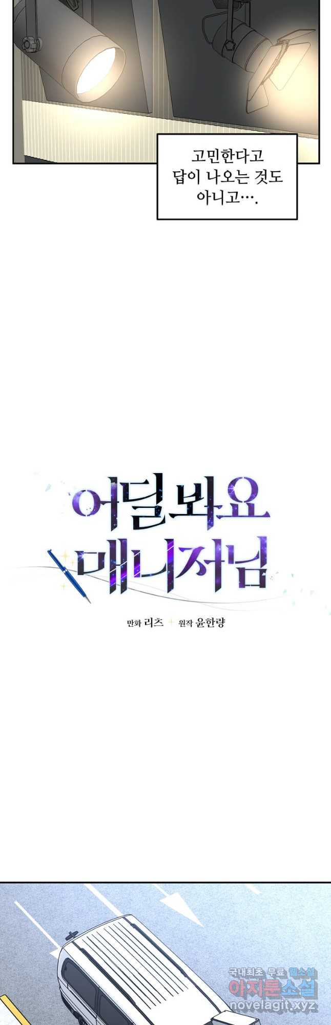 어딜 봐요 매니저님 131화 - 웹툰 이미지 4