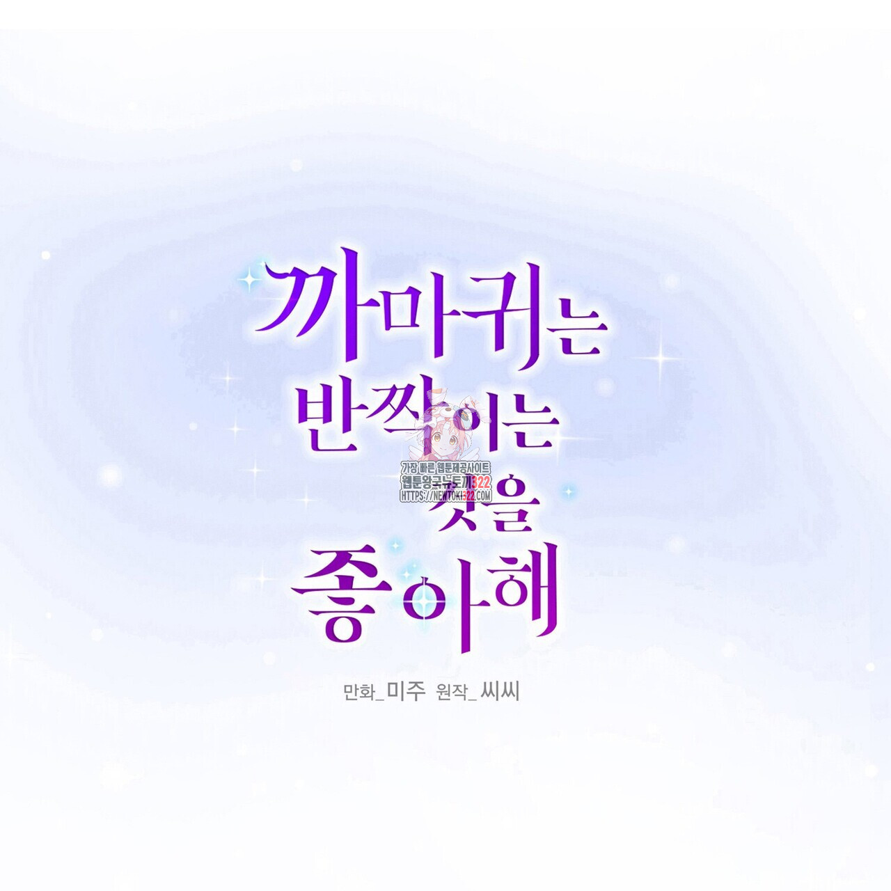 까마귀는 반짝이는 것을 좋아해 외전 5화 - 웹툰 이미지 1