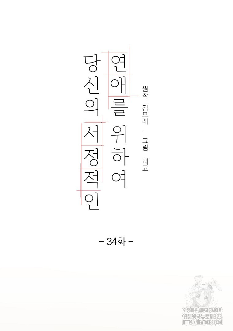 당신의 서정적인 연애를 위하여 34화 - 웹툰 이미지 5