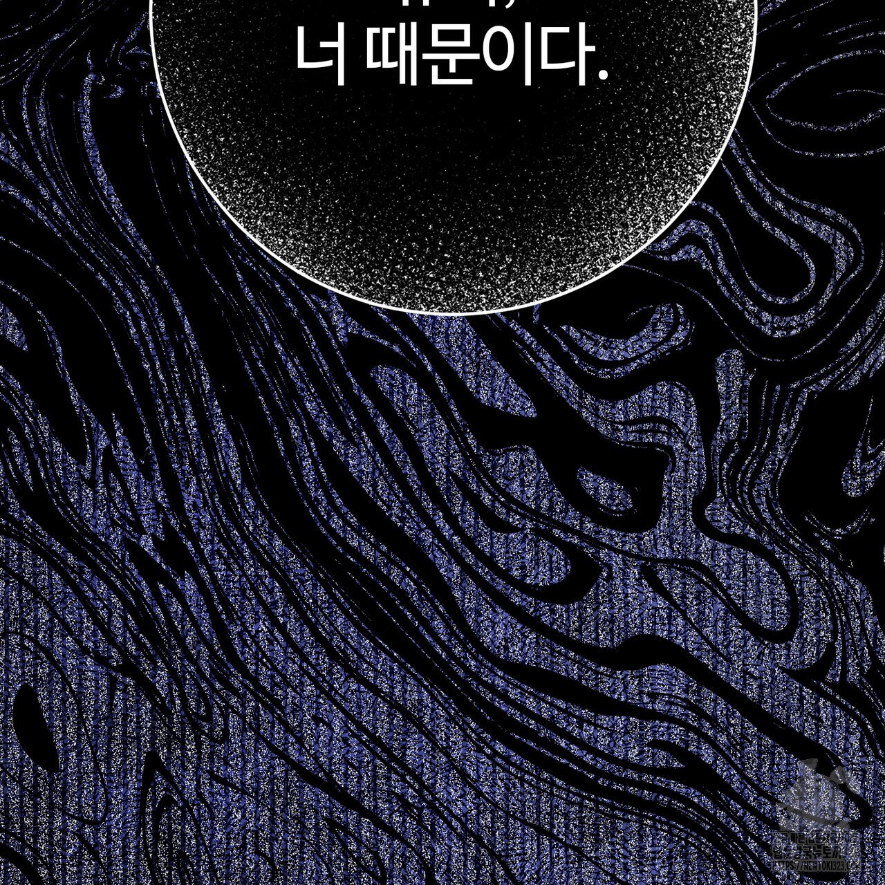 나의 그대는 악마 63화 - 웹툰 이미지 99