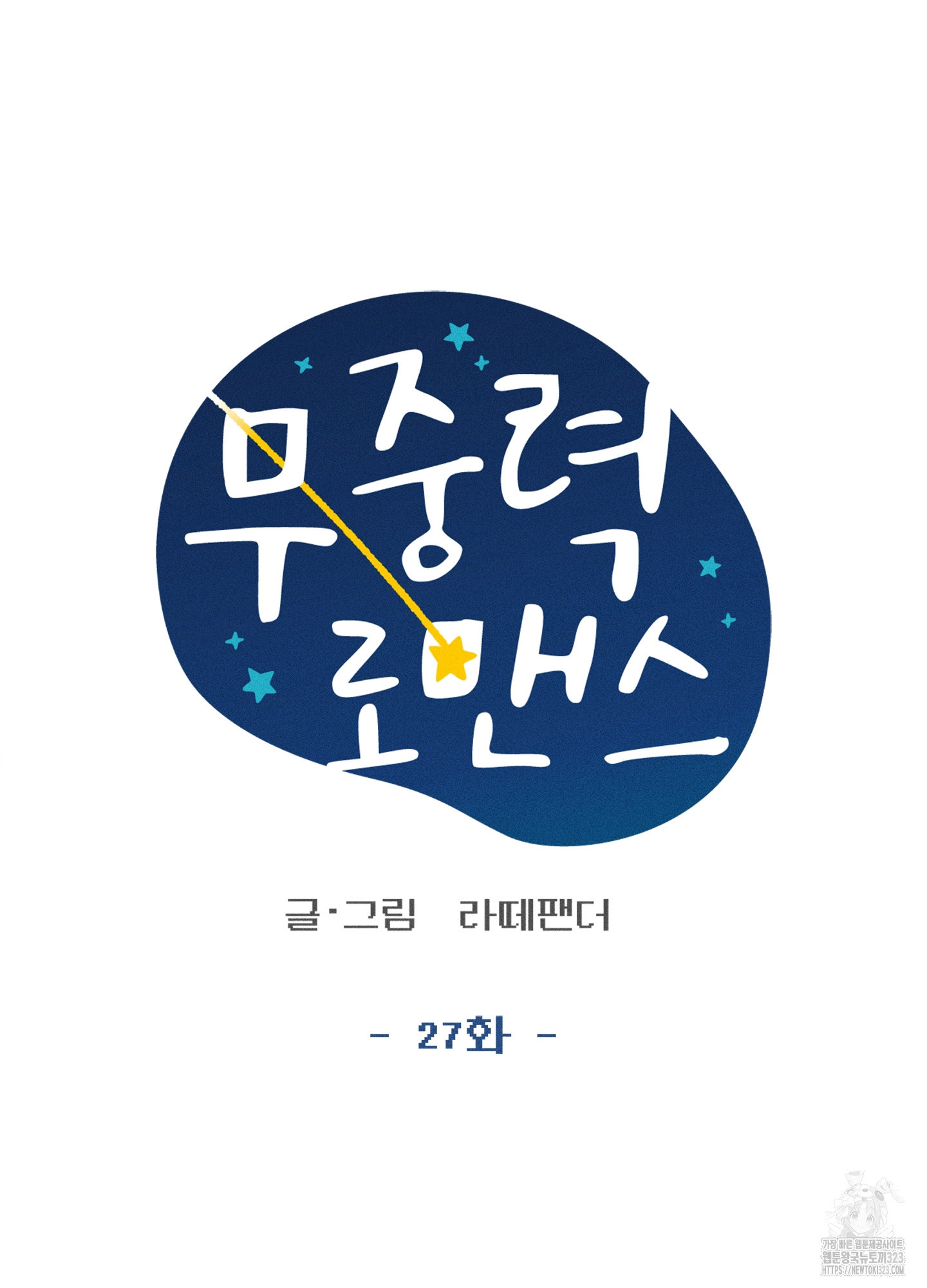 무중력 로맨스 27화 - 웹툰 이미지 17