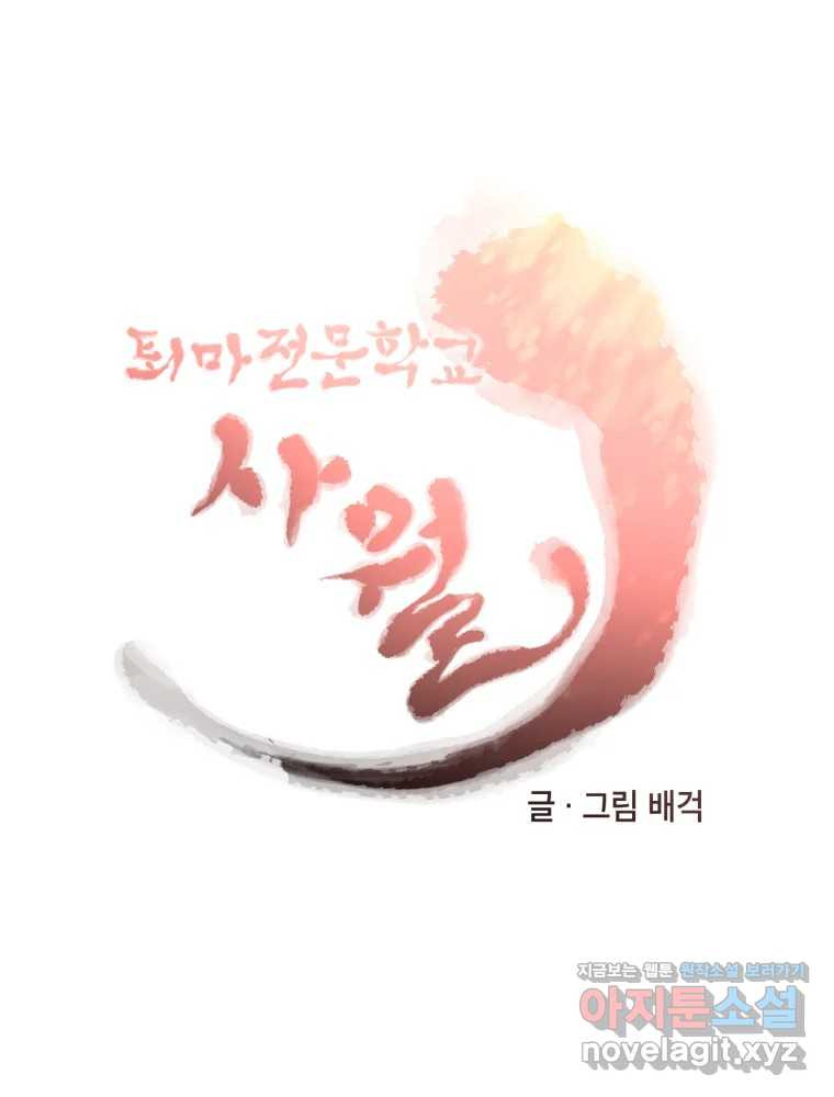 퇴마전문학교 사월 70화 귀결 - 웹툰 이미지 29