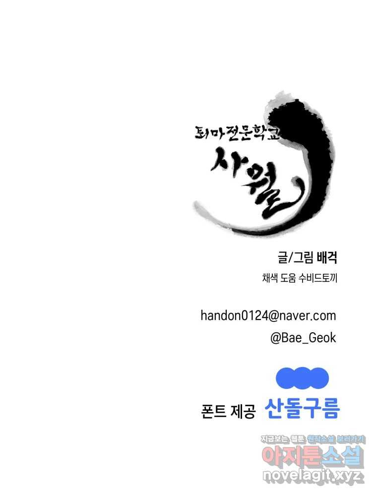 퇴마전문학교 사월 70화 귀결 - 웹툰 이미지 128