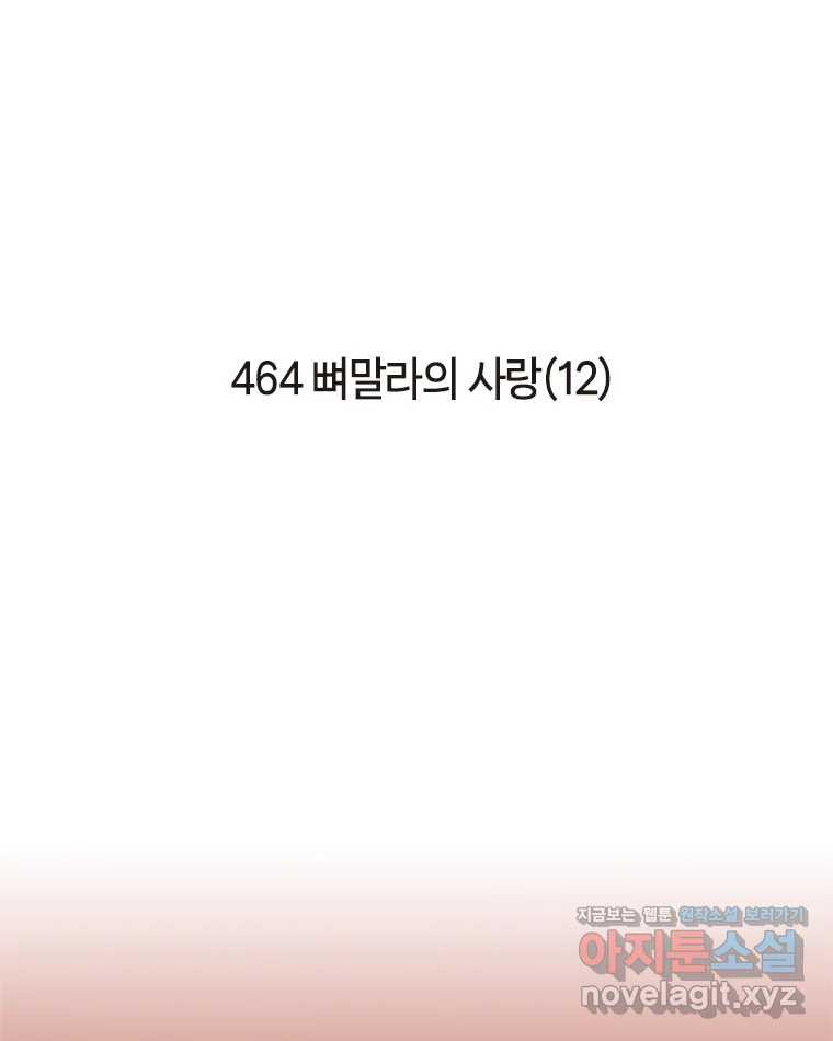 이토록 보통의 464화 뼈말라의 사랑(12) - 웹툰 이미지 2