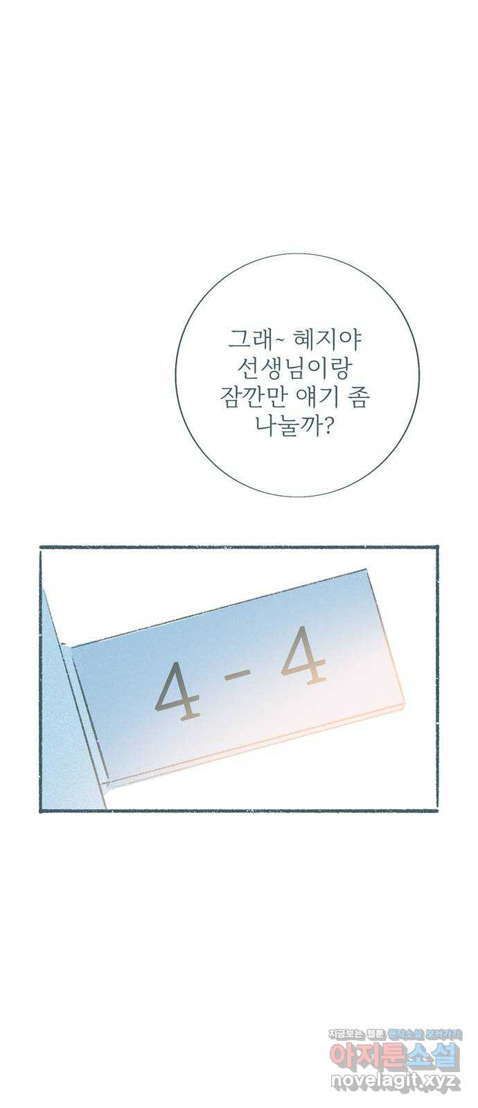 내곁엔 없을까 79화 - 웹툰 이미지 47