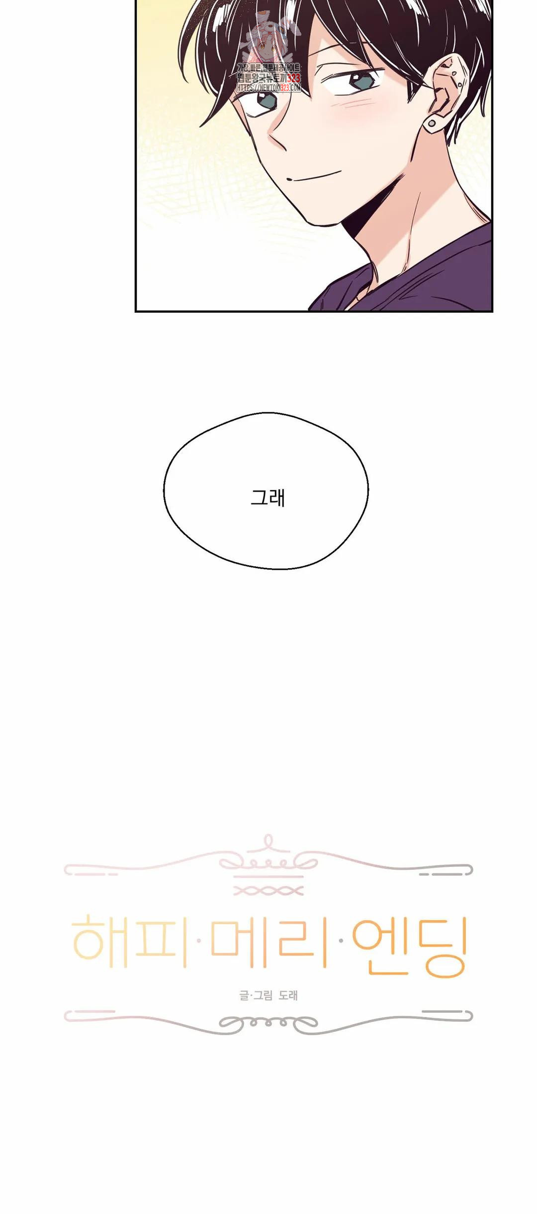 해피메리엔딩 34화 - 웹툰 이미지 6