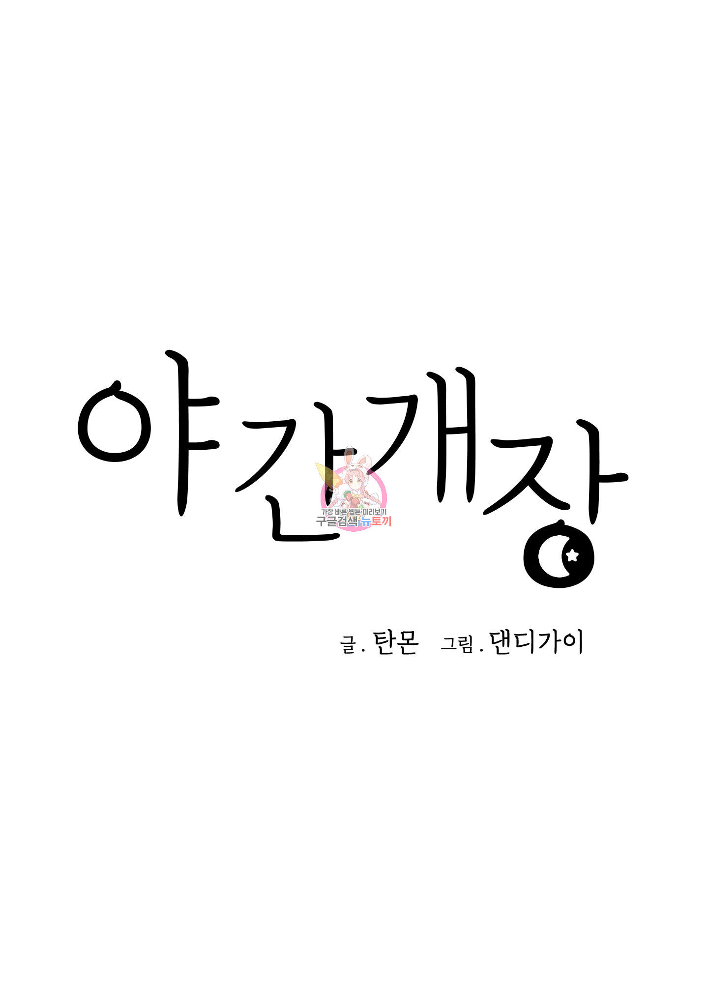 야간개장 13화 - 웹툰 이미지 1