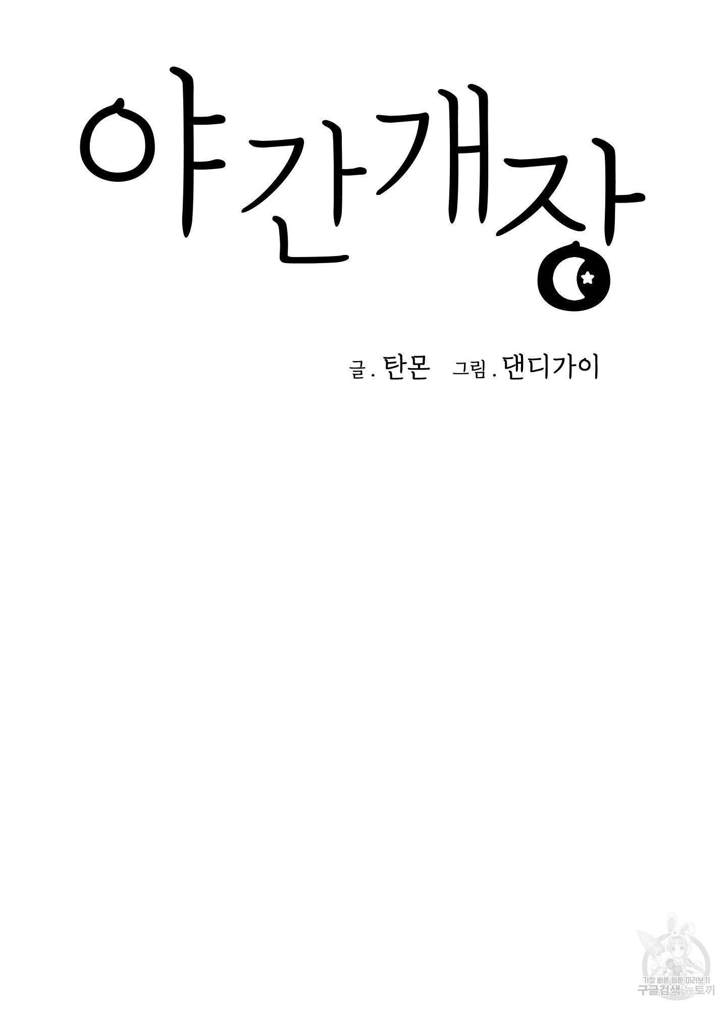 야간개장 17화 - 웹툰 이미지 9