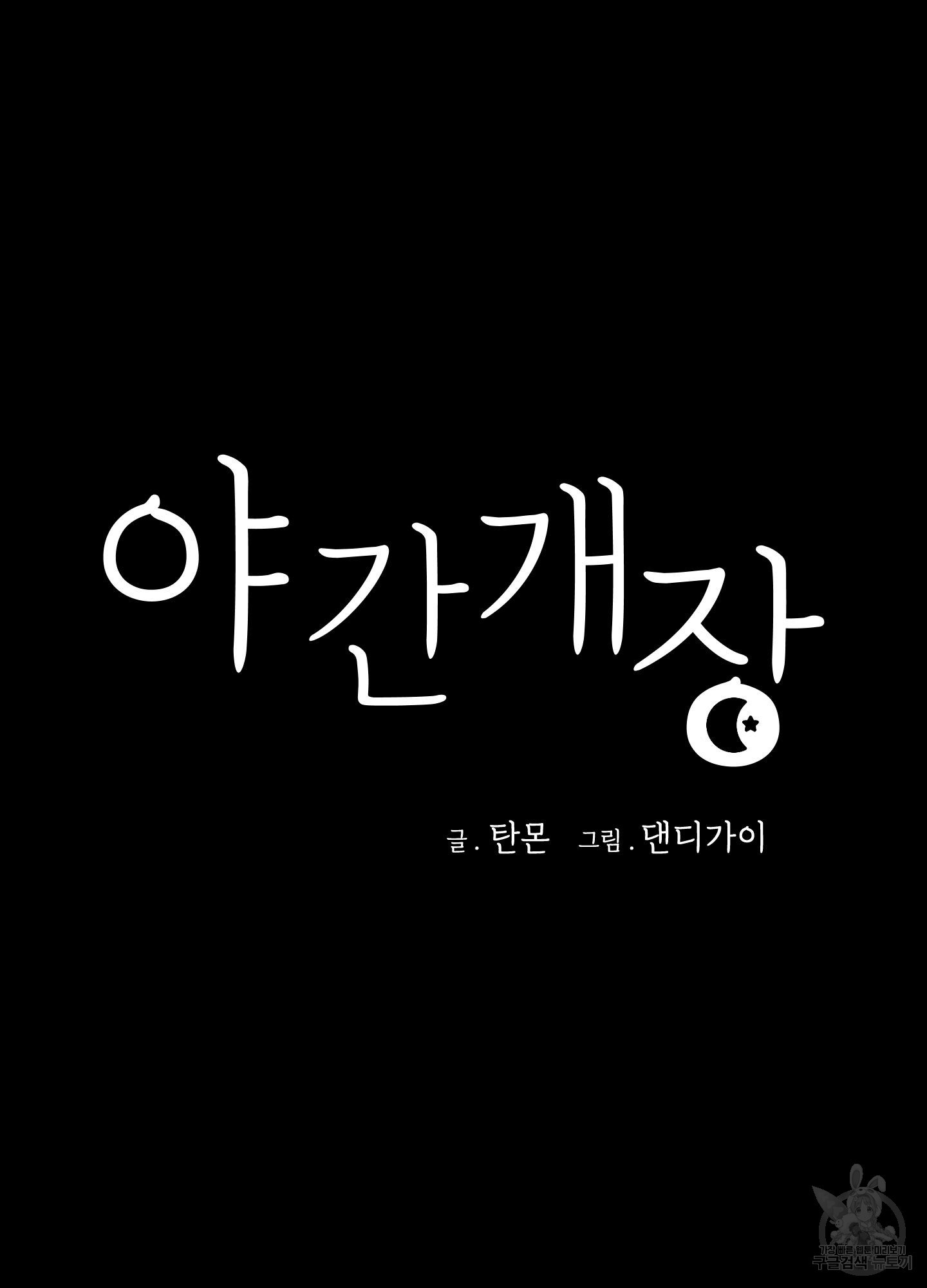 야간개장 18화 - 웹툰 이미지 37