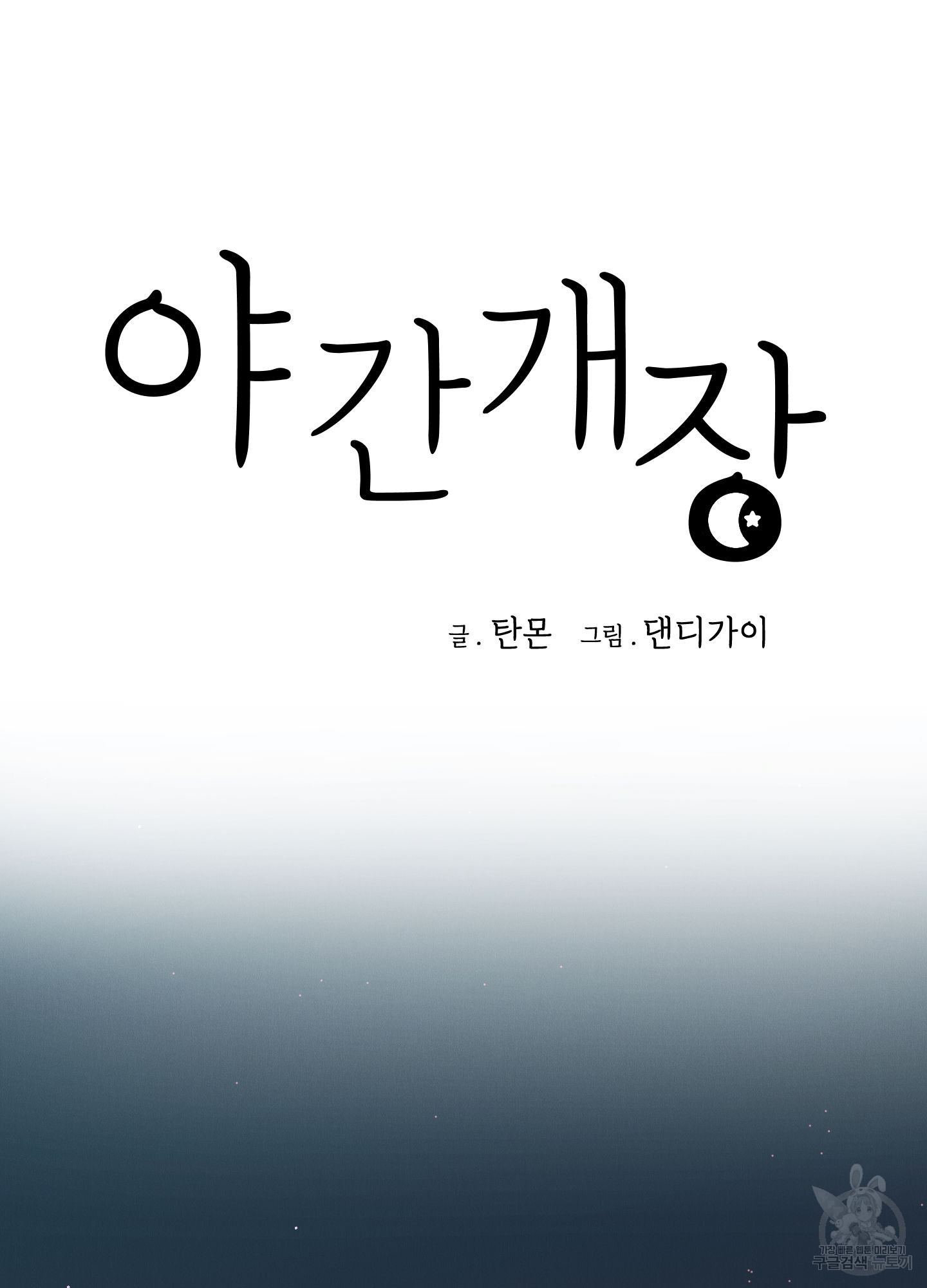 야간개장 20화 - 웹툰 이미지 27