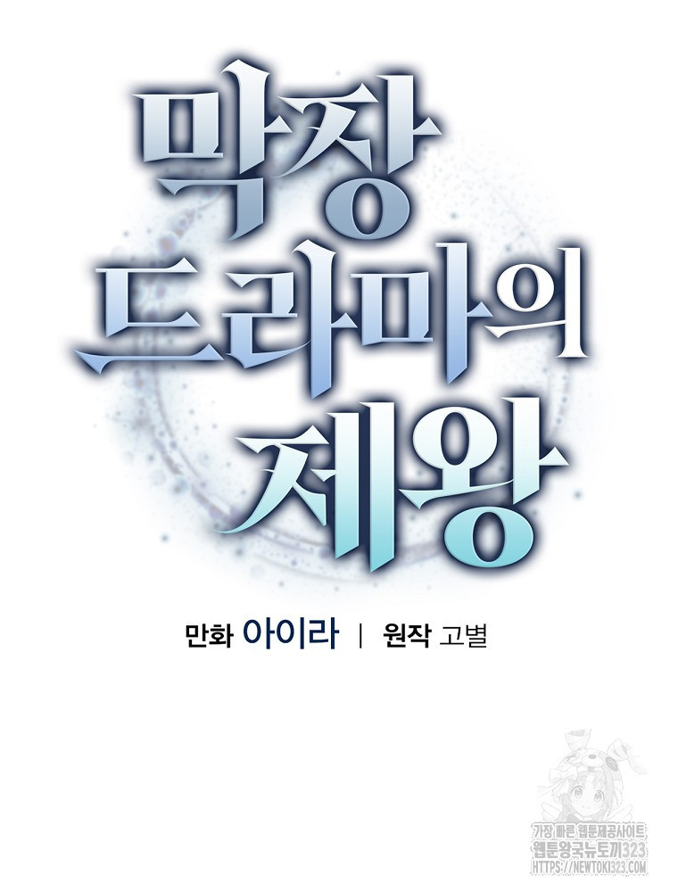 막장드라마의 제왕 123화 - 웹툰 이미지 40