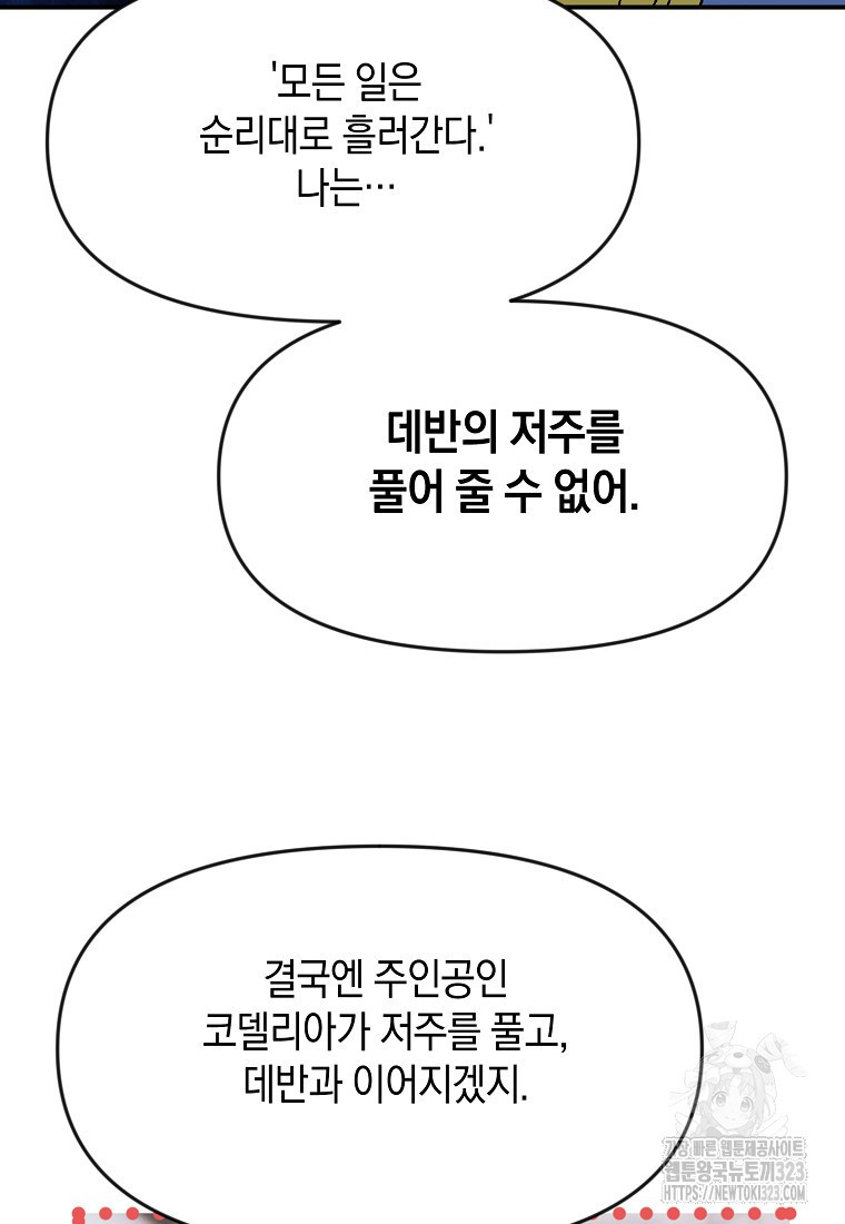 흑막을 치료하고 도망쳐버렸다 68화 - 웹툰 이미지 70