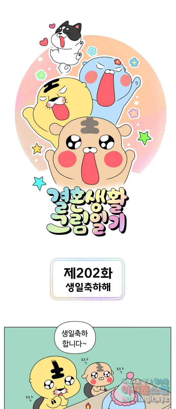 결혼생활 그림일기 202화 생일축하해 - 웹툰 이미지 1