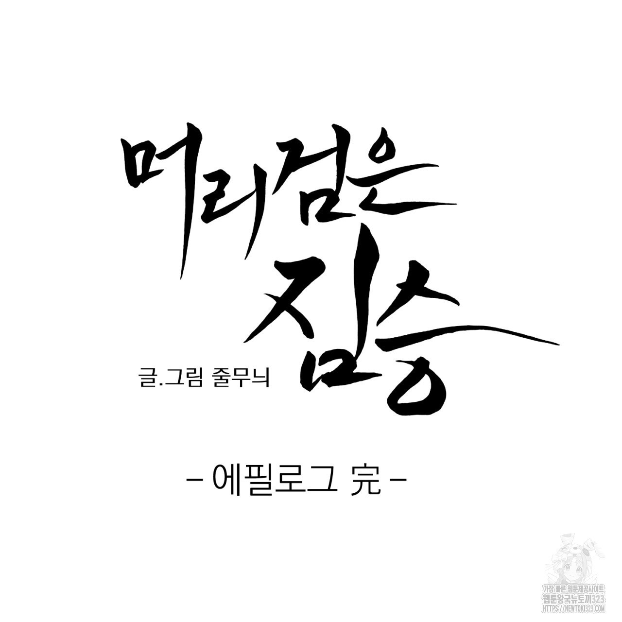 머리 검은 짐승 2부 후기 - 웹툰 이미지 59