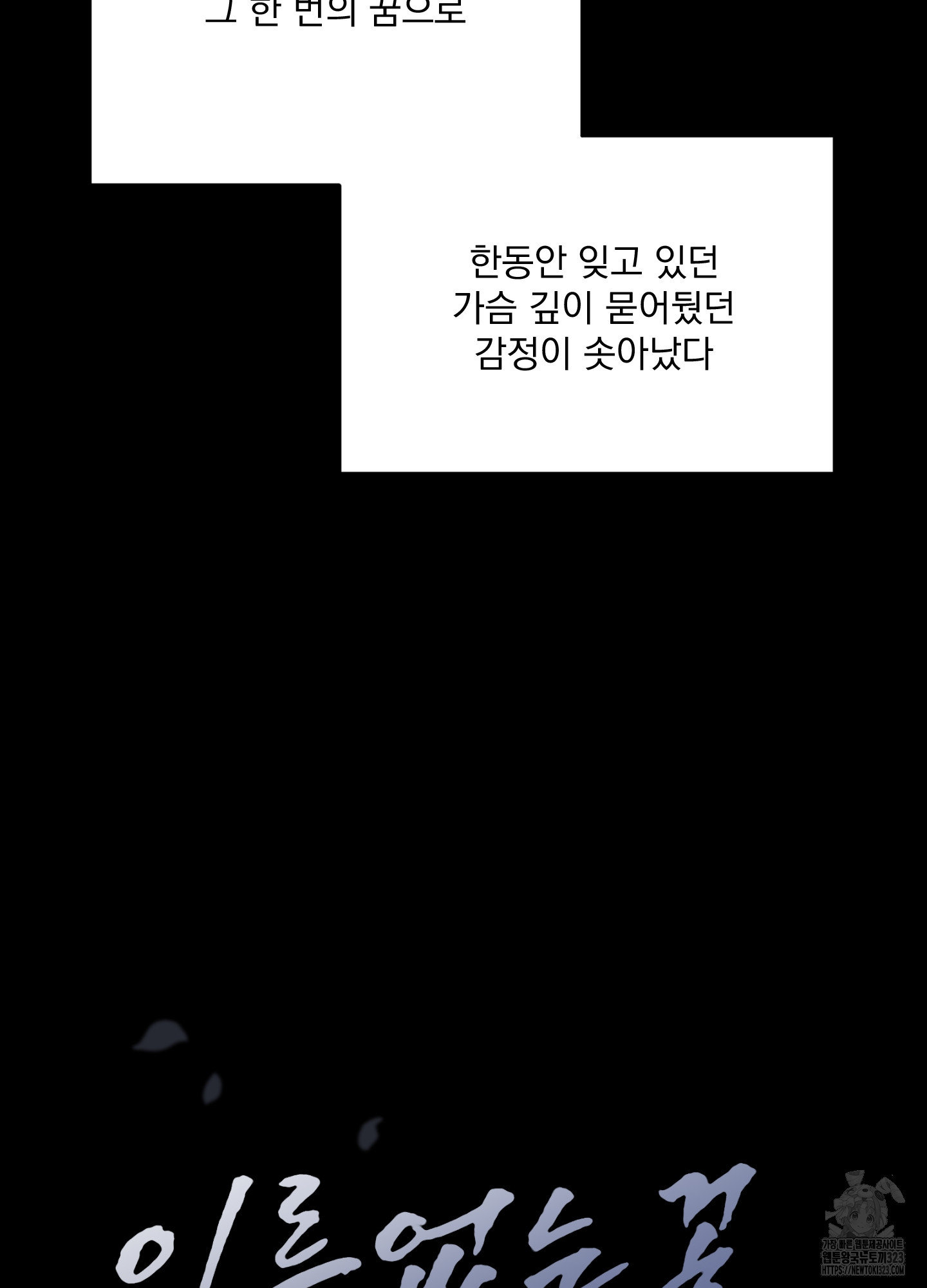 이름 없는 꽃 8화 - 웹툰 이미지 63