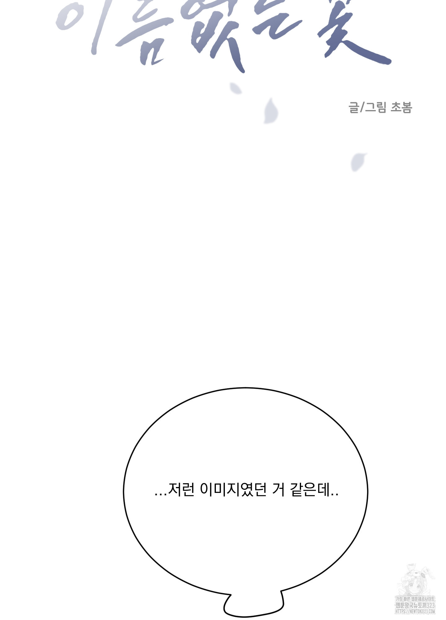 이름 없는 꽃 11화 - 웹툰 이미지 40