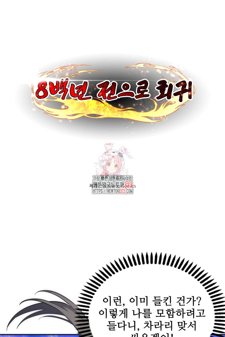 8백년 전으로 회귀 66화 - 웹툰 이미지 1