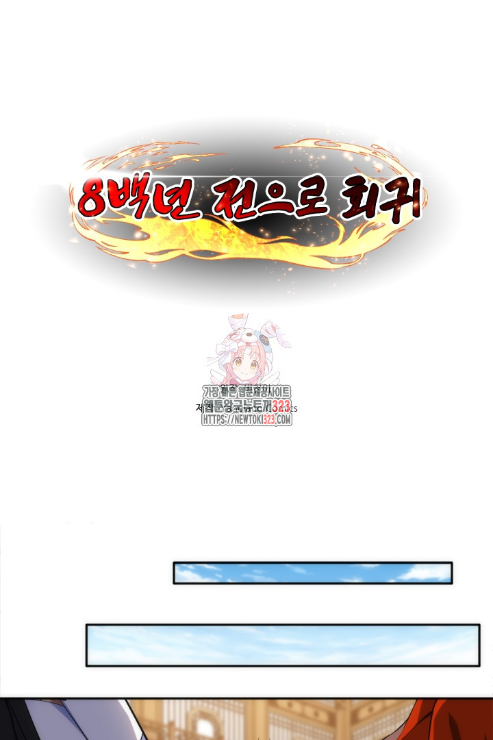 8백년 전으로 회귀 86화 - 웹툰 이미지 1