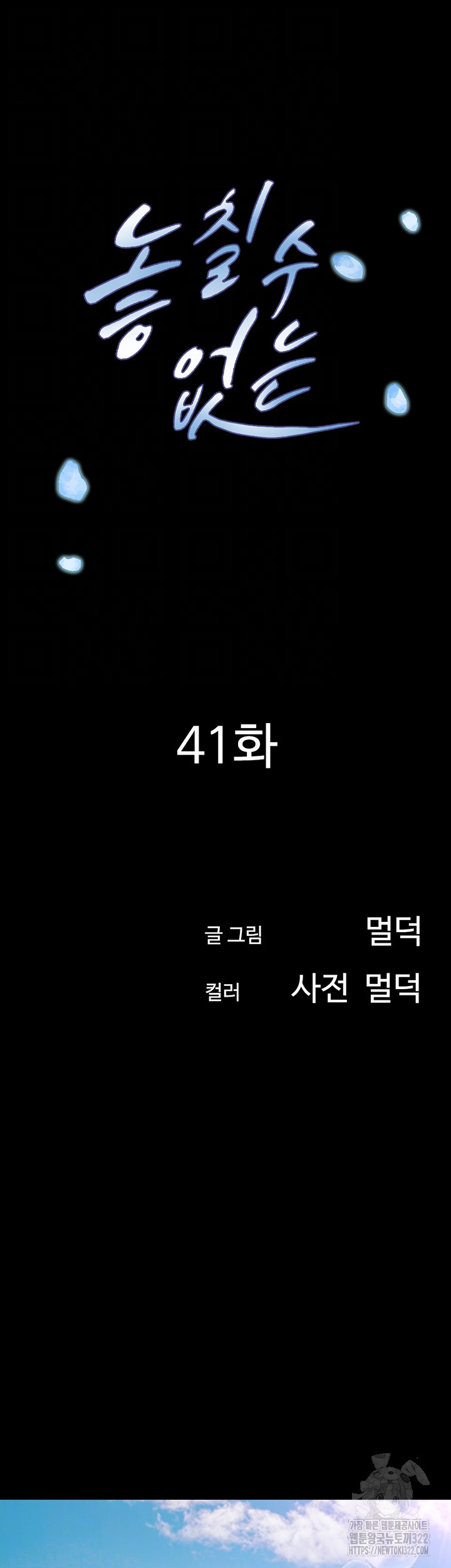 놓칠 수 없는 41화 - 웹툰 이미지 8