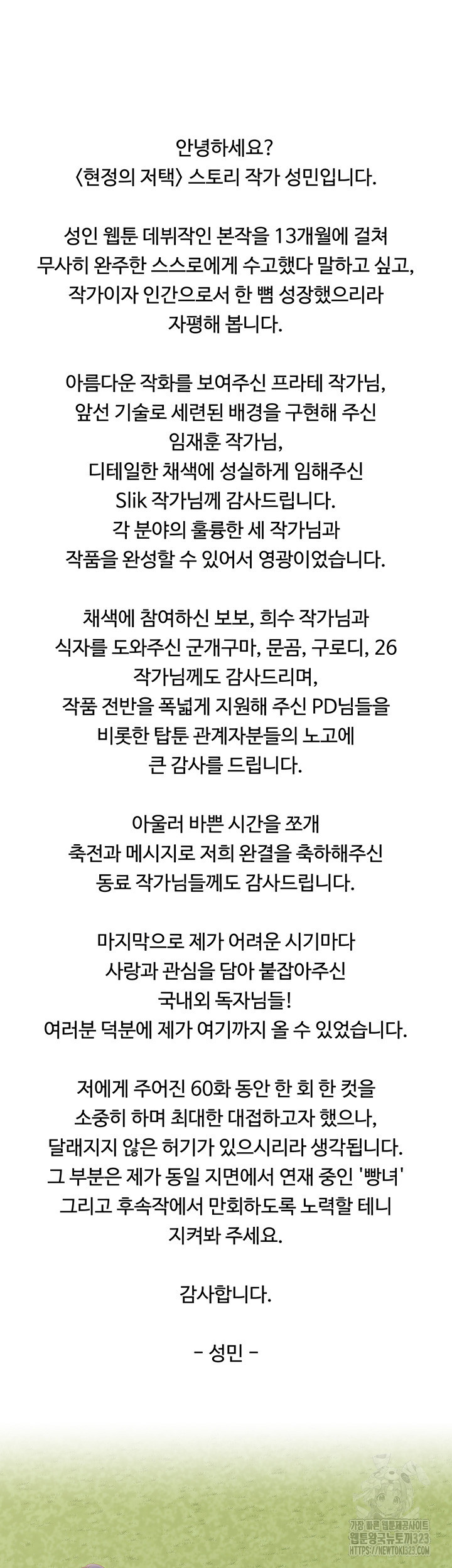 현정의 저택 에필로그 후기 - 웹툰 이미지 2