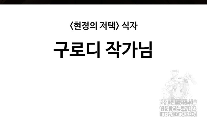 현정의 저택 에필로그 후기 - 웹툰 이미지 6