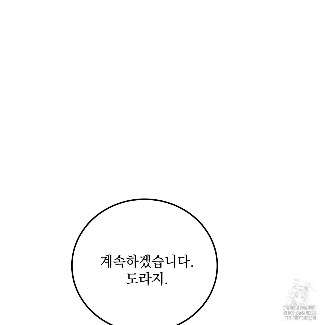 내 최애 까지 마라 50화 - 웹툰 이미지 93