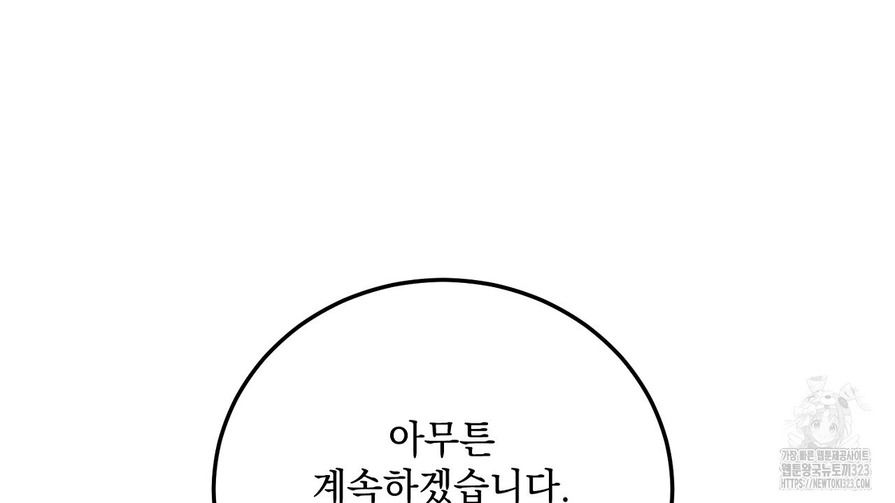 내 최애 까지 마라 50화 - 웹툰 이미지 102