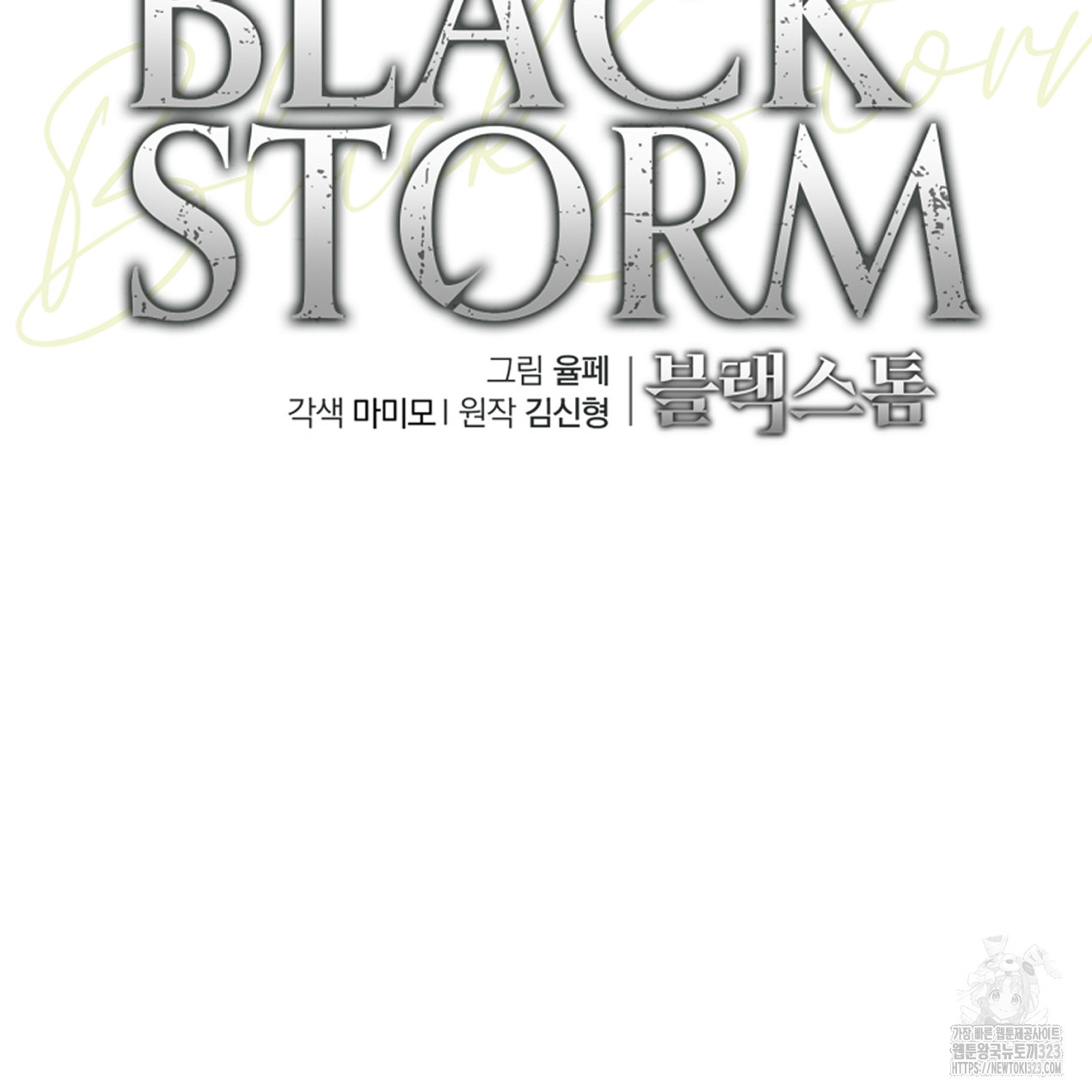 블랙 스톰(Black Storm) 57화 - 웹툰 이미지 135