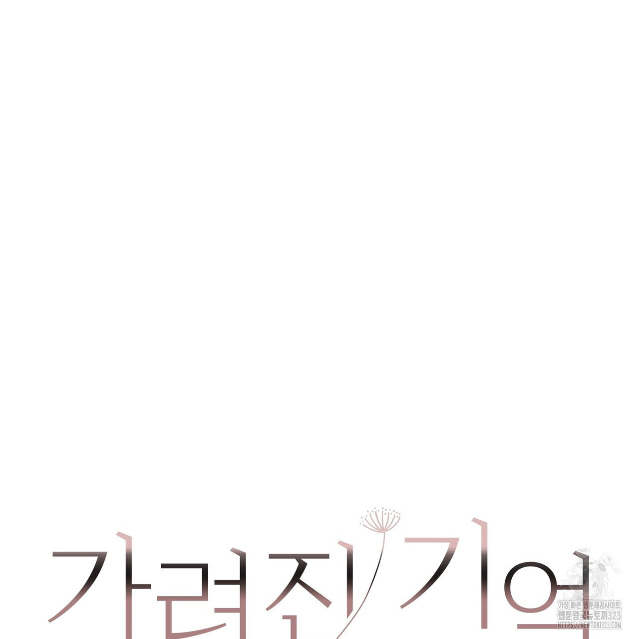 가려진 기억 33화 - 웹툰 이미지 133