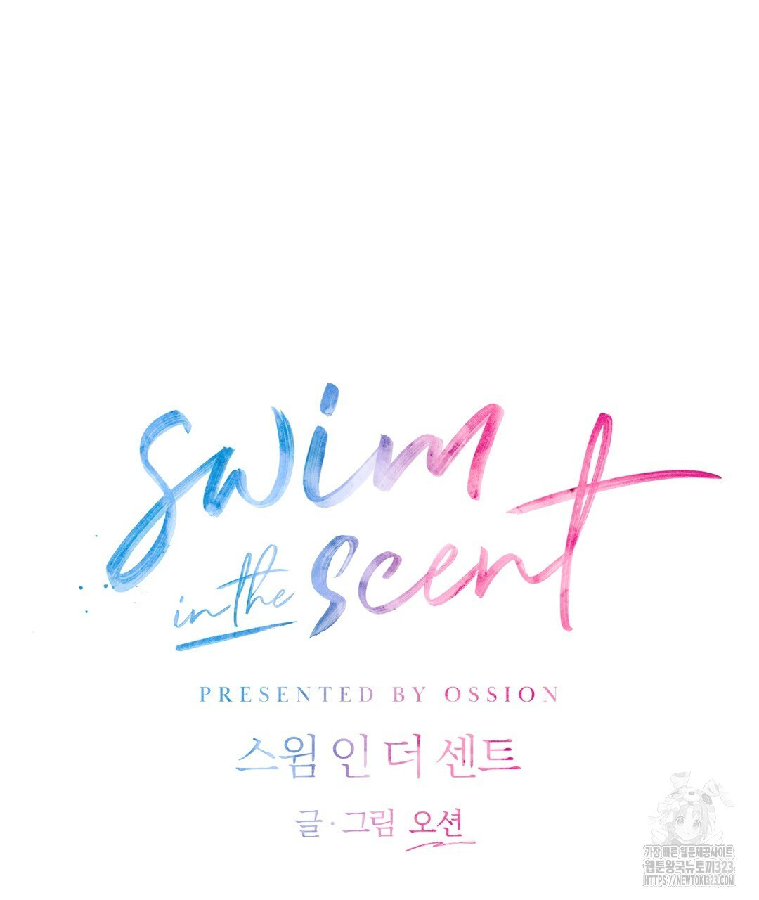 swim in the scent 32화 - 웹툰 이미지 32