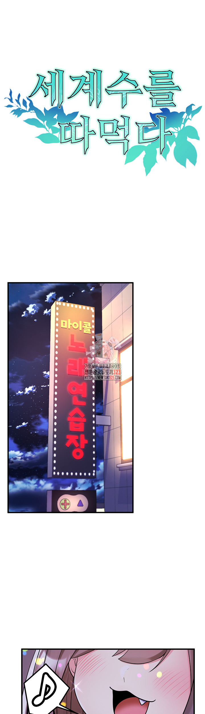 세계수를 따먹다 41화 - 웹툰 이미지 1