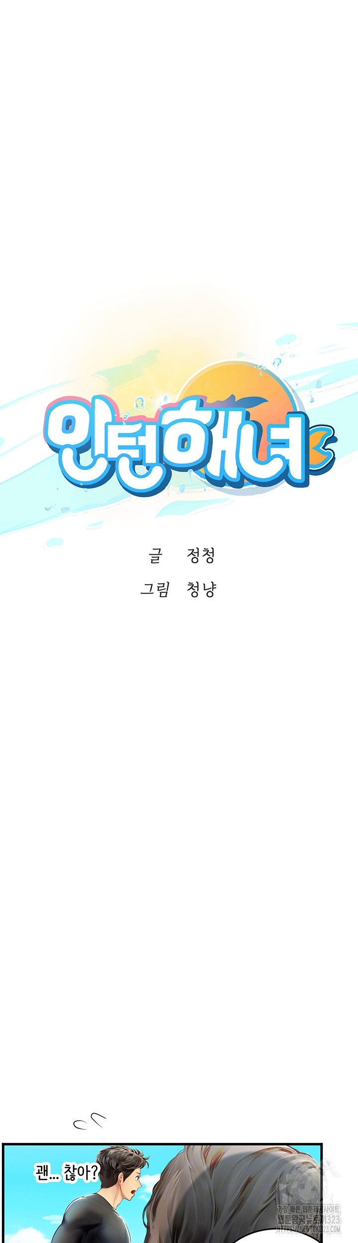 인턴 해녀 78화 - 웹툰 이미지 6