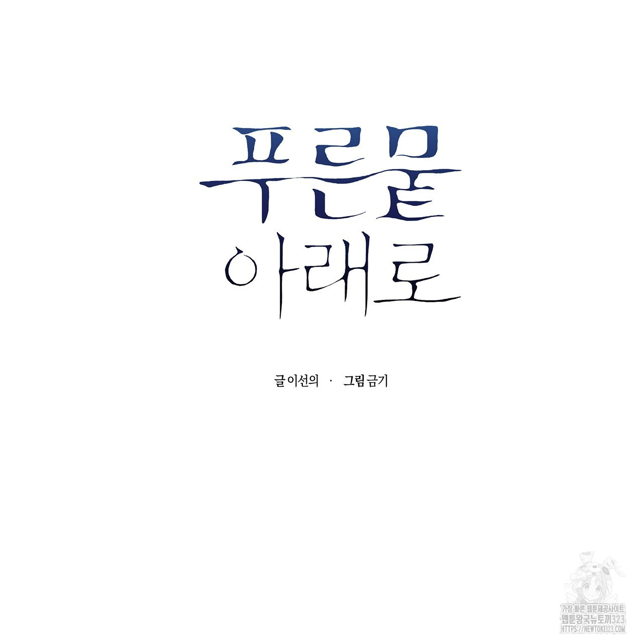 푸른 뭍 아래로 1화 - 웹툰 이미지 103