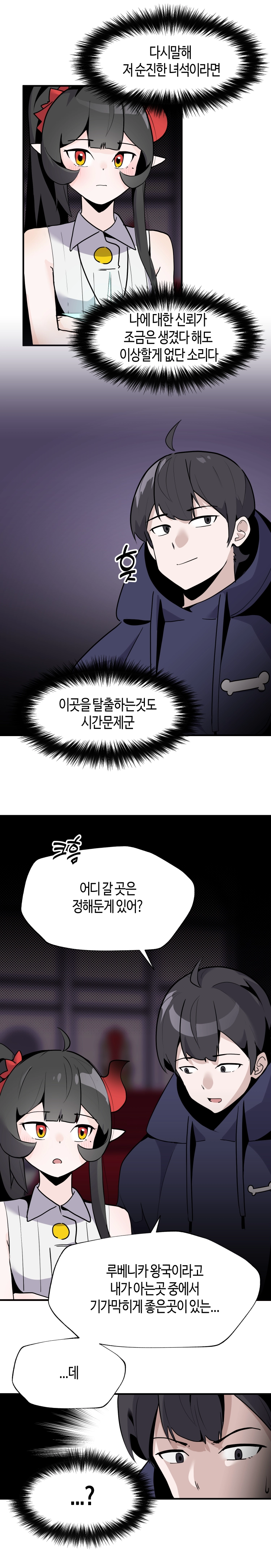 마왕에게 잡혀 계시다면 당근을 흔들어주세요 32화 - 웹툰 이미지 4