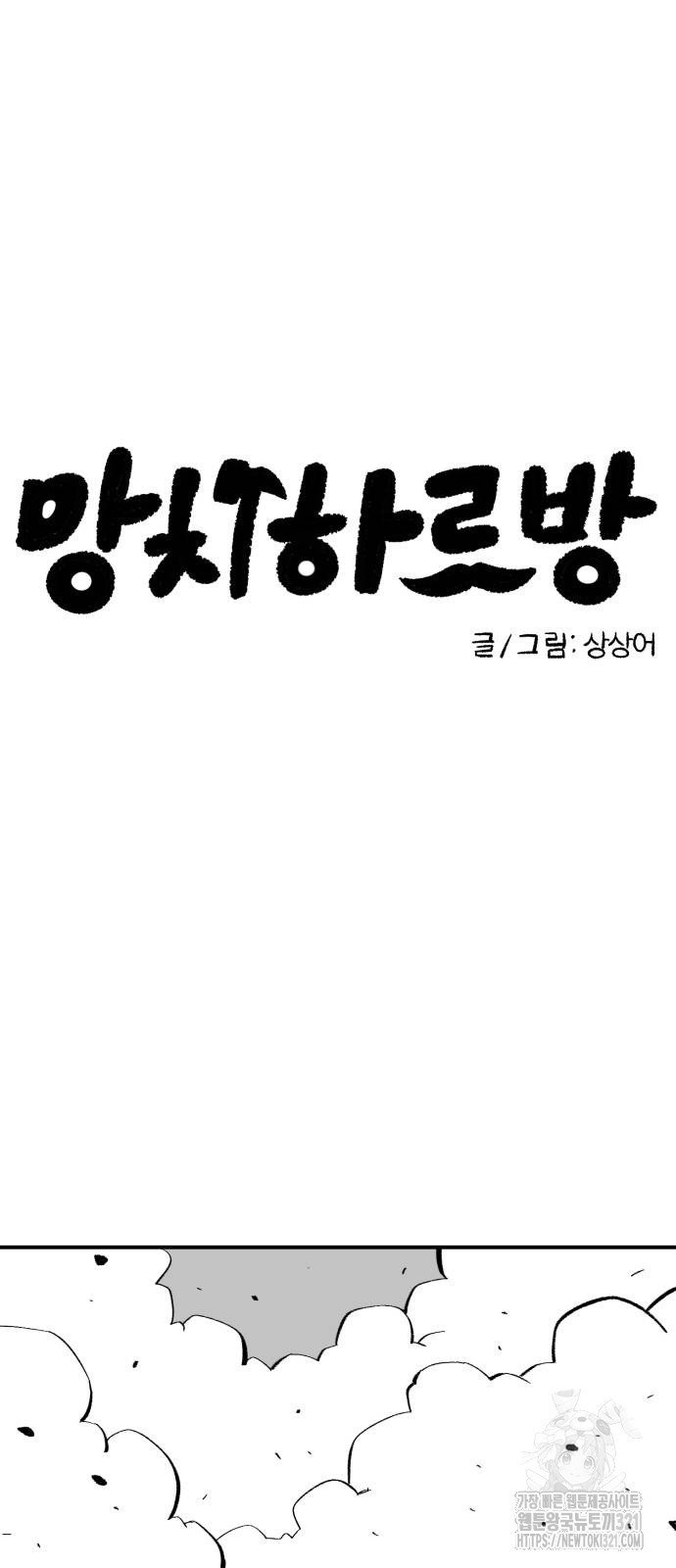 망치하르방 59화 - 웹툰 이미지 8