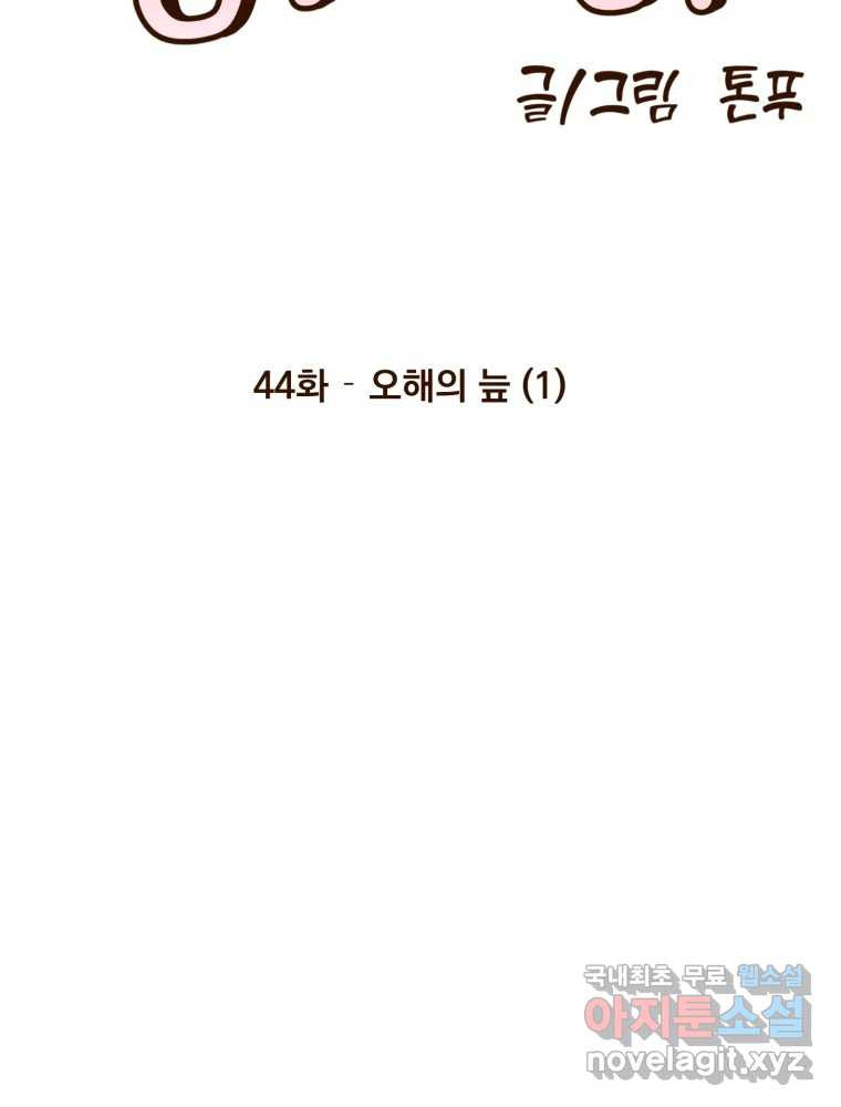 오 사장님은 상사병! 44화 - 오해의 늪(1) - 웹툰 이미지 117