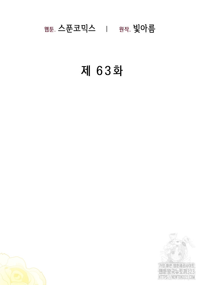 레이디, 함께 가실까요? 63화 - 웹툰 이미지 35